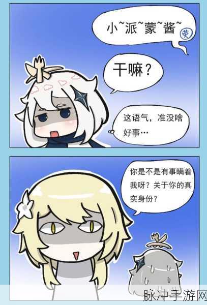原神派蒙,隐藏在萌宠外表下的真实身份之谜