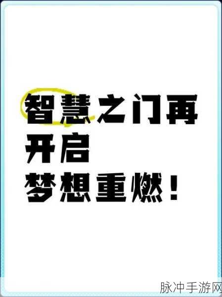 解锁智慧之门,知识就是力量手机版烧脑解谜新体验