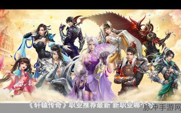 轩辕传奇手游11大职业深度剖析,哪个才是你的菜?