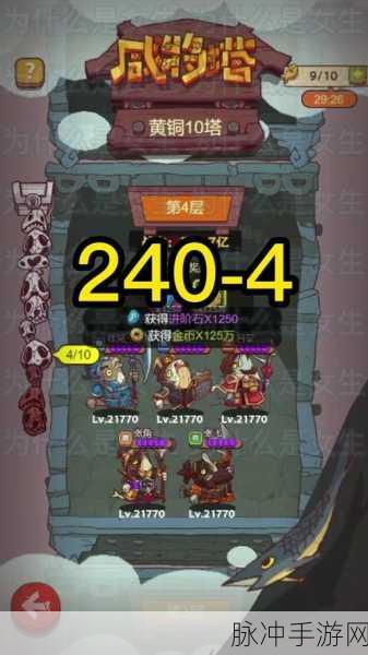 咸鱼之王黄铜四塔第十层全攻略,解锁通关秘籍