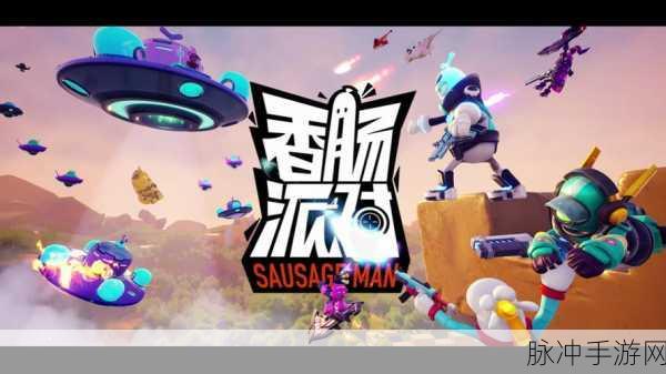 香肠派对SS4赛季震撼来袭,枪战射击新体验等你来战!