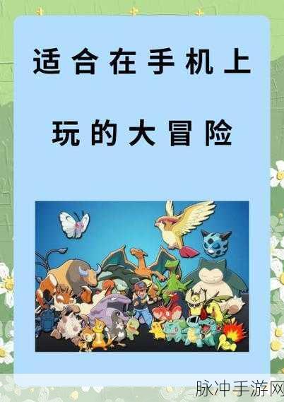 精灵宝可梦不正经版来袭,解锁免登录的奇妙探险之旅