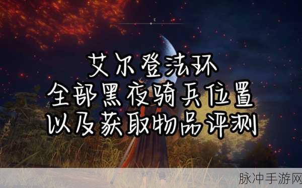 艾尔登法环深度探索,黑夜骑兵连枷与特殊武器搜集秘籍