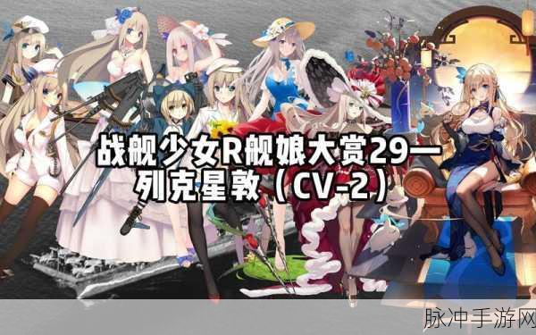 战舰少女R战利品获取秘籍,快速刷取攻略大揭秘