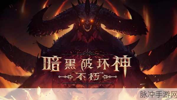 暗黑破坏神,不朽让石头讲历史任务全攻略