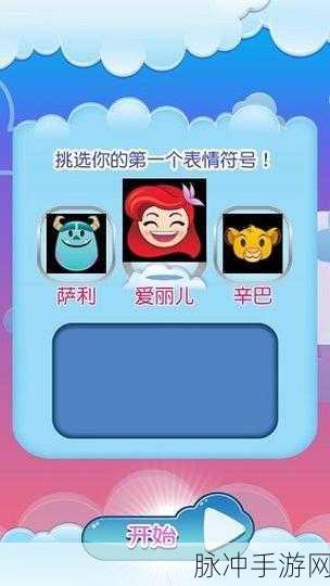 迪士尼表情包大作战,萌翻你的休闲益智新选择