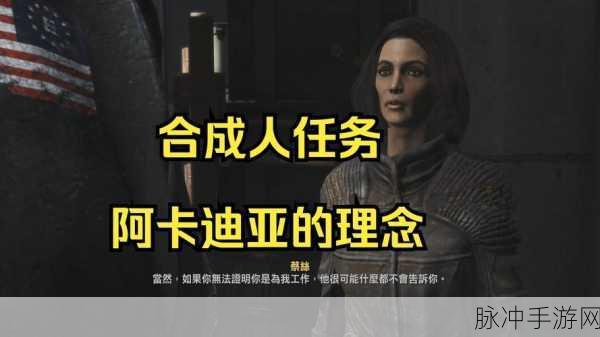 辐射4神秘血清任务,玩家的明智抉择