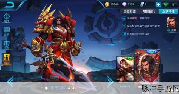 王者荣耀项羽皮肤全攻略,解锁霸气新姿态