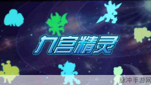 奥奇传说深度解析,九宫八阵全揭秘
