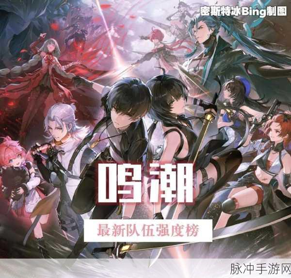 鸣潮鉴心阵容搭配全攻略,战斗新境界等你解锁