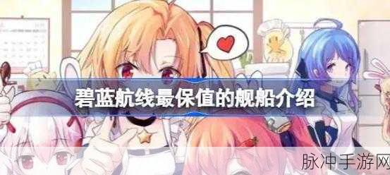 碧蓝航线抽卡秘籍，解锁稀有舰船的正确姿势