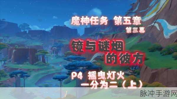 原神幽夜默示录解谜其四,探索与智慧的双重考验