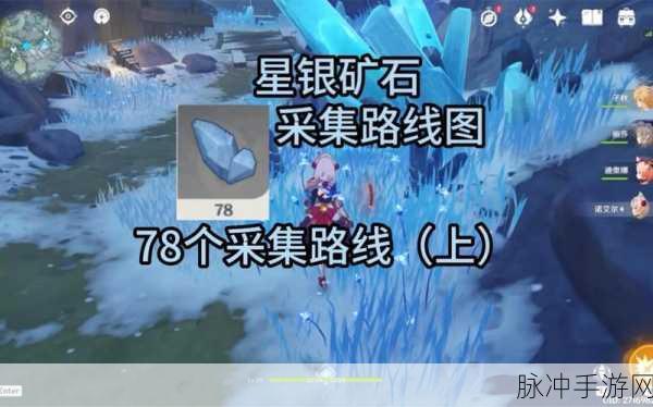 龙脊雪山探秘，原神玩家必备！星银矿石高效采集全攻略