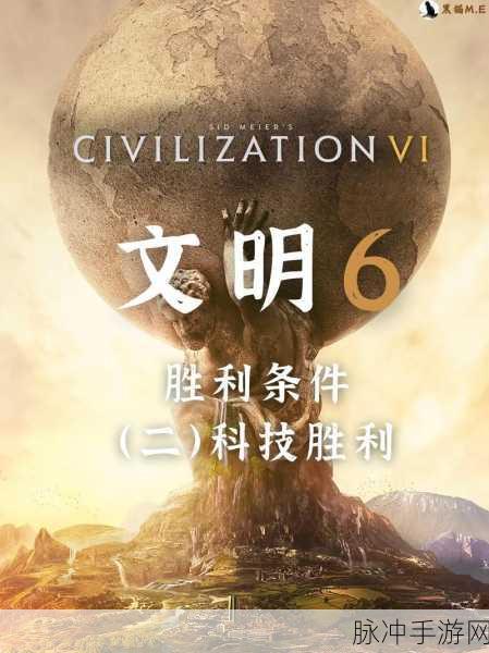 文明6科技胜利全攻略,解锁星际之旅的钥匙