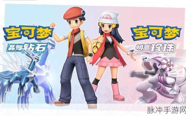 口袋妖怪珍珠复刻版,像素冒险重启,指尖跃动童年记忆