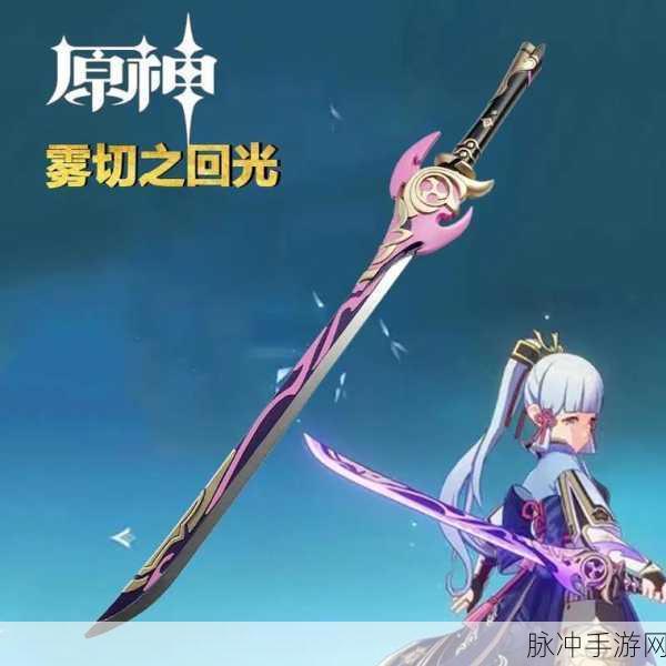原神雾切之回光，单手剑之巅的璀璨光芒
