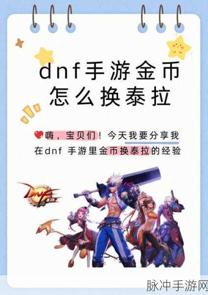 DNF圣者金币获取秘籍，开启你的游戏宝藏之旅