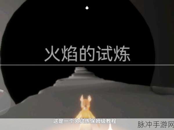 光遇火之试炼全攻略，解锁火试炼的通关秘籍