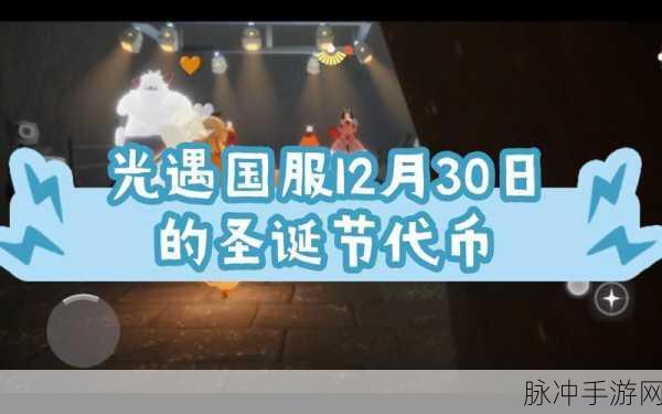 光遇圣诞节代币攻略，每日获取数量大揭秘