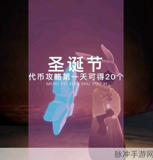 光遇圣诞节代币攻略,每日获取数量大揭秘