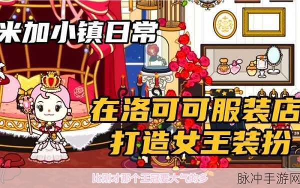 米加洛可可商店，卡通小镇生活，休闲新选择等你来探索
