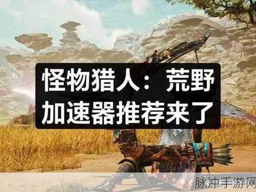 怪物猎人世界，卡慢顽疾破解秘籍，狩猎之旅流畅无阻！