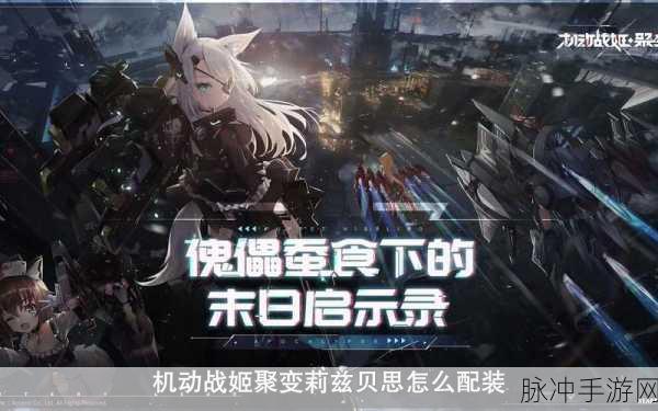 机动战姬聚变前期高效装备搭配秘籍,解锁游戏深层魅力