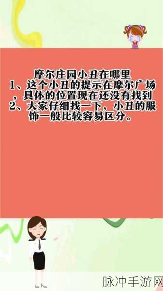 摩尔庄园手游小丑踪迹揭秘，全面解析小丑位置
