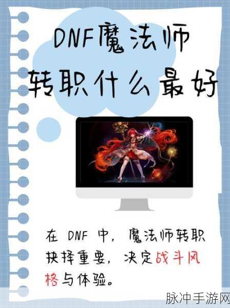 魔法师之巅,DNF魔法师职业深度剖析