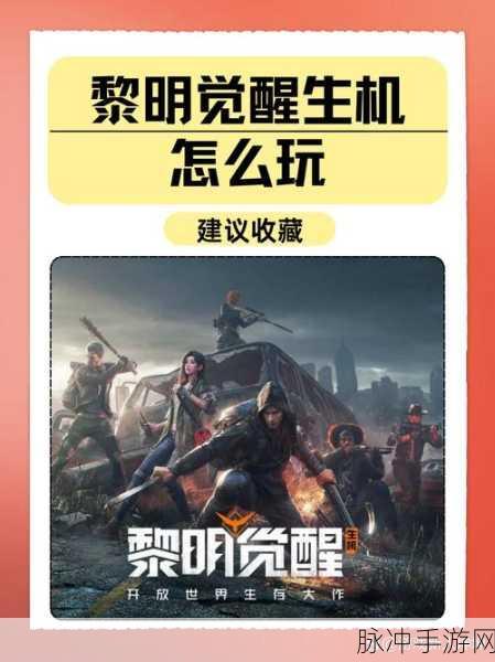 黎明觉醒，生机预约奖励领取全攻略