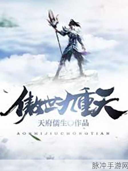 傲世九重天新手入门全攻略，助你傲视群雄