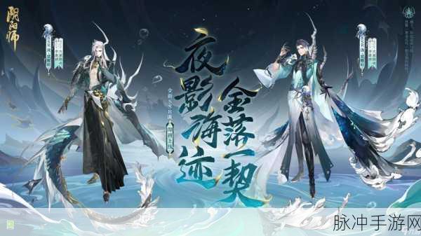 阴阳师新活动揭秘,神秘篇章即将开启,你准备好了吗?