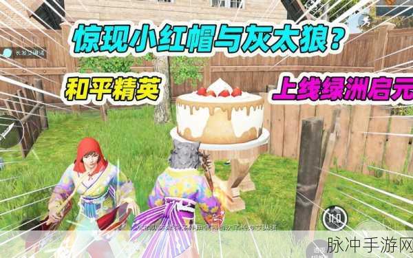 和平精英小红帽与大灰狼，趣味新挑战全揭秘