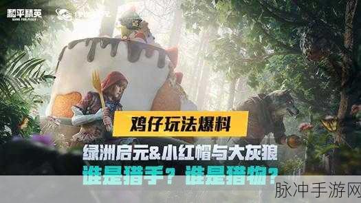 和平精英小红帽与大灰狼,趣味新挑战全揭秘