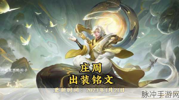 王者荣耀庄周铭文搭配全攻略,助你上分无忧!