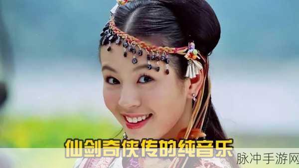 仙剑音乐全收录,重温经典仙侠情