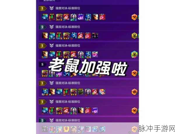 金铲铲之战,揭秘老鼠阵容的顶级搭配策略
