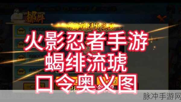 2025年火影手游蝎角色全攻略,解锁与玩法深度剖析