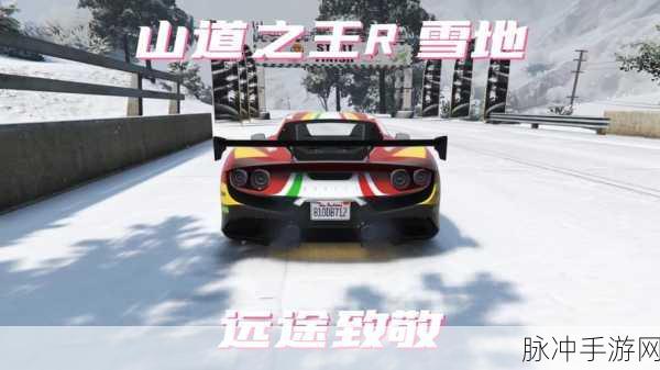 GTA5雪景奇遇,解锁你的白色圣诞幻想