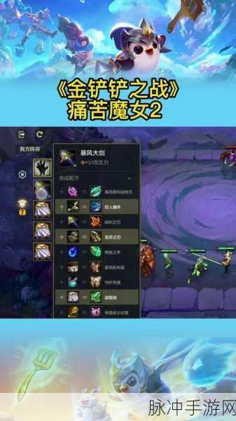 金铲铲之战，揭秘痛苦魔女通关秘籍