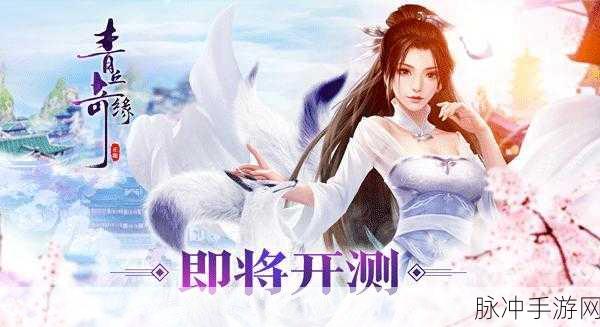青丘奇缘，仙妖对决，东方神话新篇章等你探索