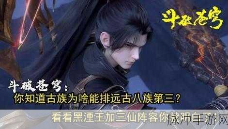 斗破苍穹深度探索,古族三仙实力大揭秘