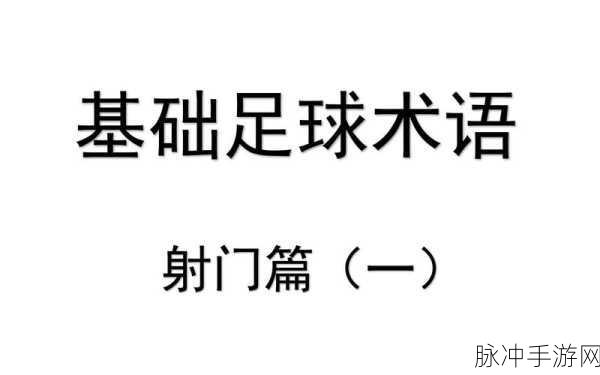 实况足球射门技巧全解析，精准射门秘籍