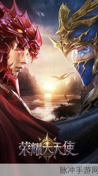 荣耀三职业大天使，全新魔幻游戏震撼登场，等你来战！