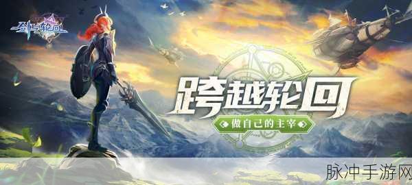 剑与轮回，探寻最强职业的奥秘