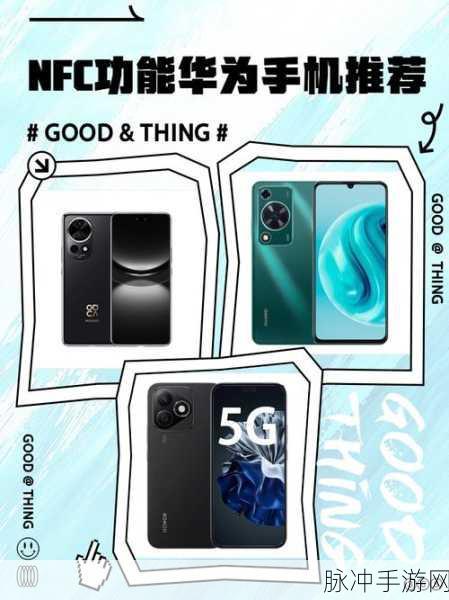 华为Nova2s,NFC功能助力手游玩家便捷支付