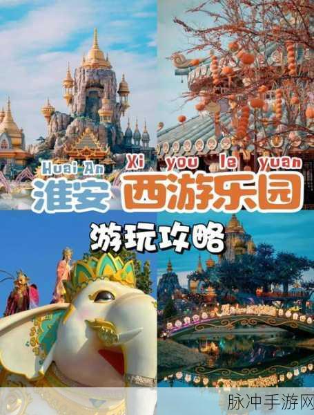 西游乐园，解锁你的西游冒险之旅