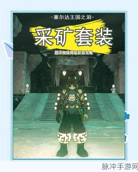 塞尔达传说，矿石的多样用途与采集攻略