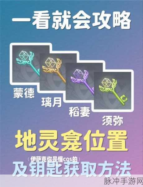 原神稻妻地灵龛全揭秘，解锁宝藏的钥匙