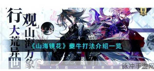 山海镜花灾祸10三星通关秘籍，阵容搭配与战术详解